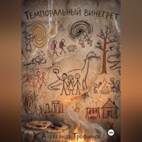 Александр Трофимов. ТЕМПОРАЛЬНЫЙ ВИНЕГРЕТ