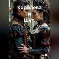 Елена Клак. Королева и Шут.