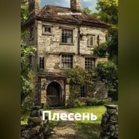 Максим Козлов. Плесень