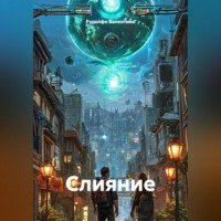 Рудолфо Валентино. Слияние