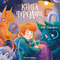 Анна Никольская. Книга чуРОДищ