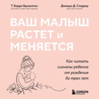 Джошуа Д. Спарроу. Ваш малыш растет и меняется. Как читать сигналы ребенка от рождения до трех лет