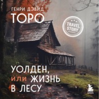 Генри Дэвид Торо. Уолден, или Жизнь в лесу