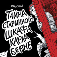 Ника Ясная. Тайна старинного шкафа Карла Берне