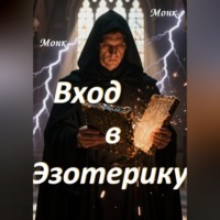 . Вход в эзотерику!