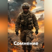 Писака na2rafire. Сомнение