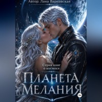 Лана Варнавская. Планета Мелания