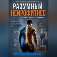 Александр Пузиков. Разумный нейрофитнес: восстановление и силовой тренинг без травм