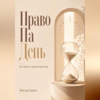 Виктор Кросс. Право на день. Как вернуть время важному
