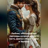 Василиса Волконская. Любовь, обходящая все преграды, вопреки всему! 5 часть. Давид и Мери, Софья и Эдуарду.