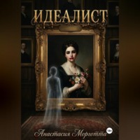 . Идеалист