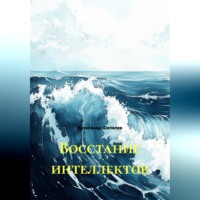 Александр Шепелев. Восстание интеллектов