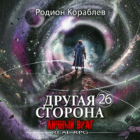 Родион Кораблев. Другая сторона. Том 26. Личный враг