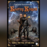 Григорий Холстинников. Братец Кощей. Книга 2. Иди туда — не знаю куда.