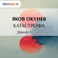 Яков Окунев. Катастрофа