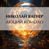 . Люций Комоло