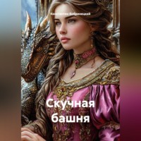 . Скучная башня