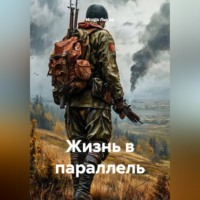 . Жизнь в параллель