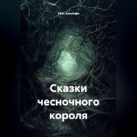 . Сказки чесночного короля
