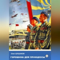 Олег Шушаков. Горошина для принцессы