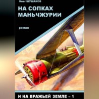 Олег Шушаков. На сопках Маньчжурии