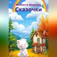 . Сказочки