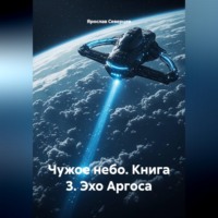 . Чужое небо Книга 3 Эхо Аргоса