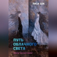 . Путь Облачного Света