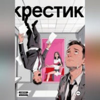 Александр Добсон. Крестик