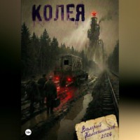 Валерий Колокольников. Колея