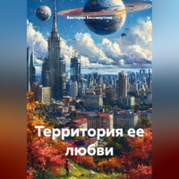 . Территория ее любви