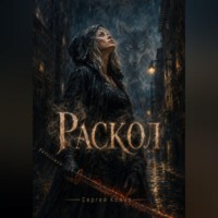 . Раскол