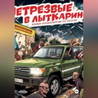 Александр Добсон. НетрезвЫЕ В Лыткарино