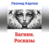 Леонид Карпов. Багиня. Росказы