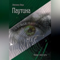 Вера Николаевна Левченко. Паутина