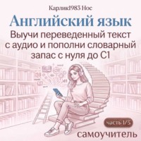 Карлик1983 Нос. Английский язык. Выучи уже переведенный текст с аудио и пополни словарный запас с нуля до C1 (часть 1/3)