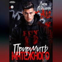. Приручить Мятежного