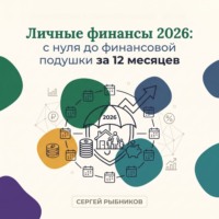 Сергей Рыбников. Личные финансы 2026: с нуля до финансовой подушки за 12 месяцев