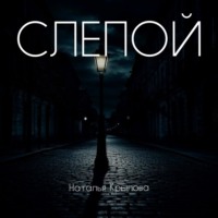 Наталья Крылова. Слепой