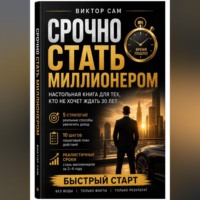 Виктор Сам. Срочно стать миллионером. Настольная книга для тех, кто не хочет ждать 30 лет: 5 стратегий, 10 шагов и реалистичные сроки. Быстрый старт