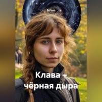  Кукуша. Клава – чёрная дыра