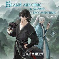 Шуан Мэйхуа. Белый ликорис в Долине бессмертных. Том 2