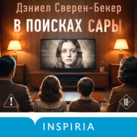 . В поисках Сары