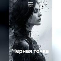 . Чёрная точка