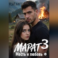 . Марат 3. Месть и любовь