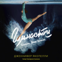 Дженнифер Якопелли. Гимнастки