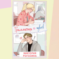 Виктория Рогозина. Грамматика чувств