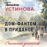 . Дом-фантом в приданое
