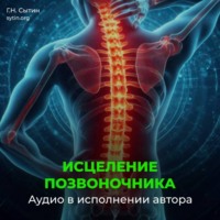 . Оздоровление позвоночника. Исцеление нервов шеи, спины