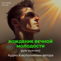 Георгий Сытин. Рождение вечной молодости (для мужчин)